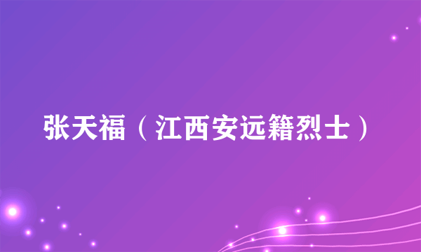 张天福（江西安远籍烈士）