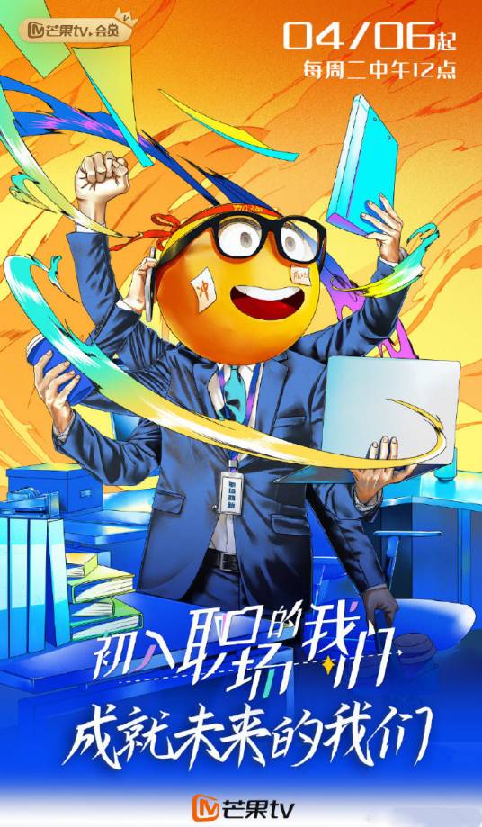初入职场的我们第一季