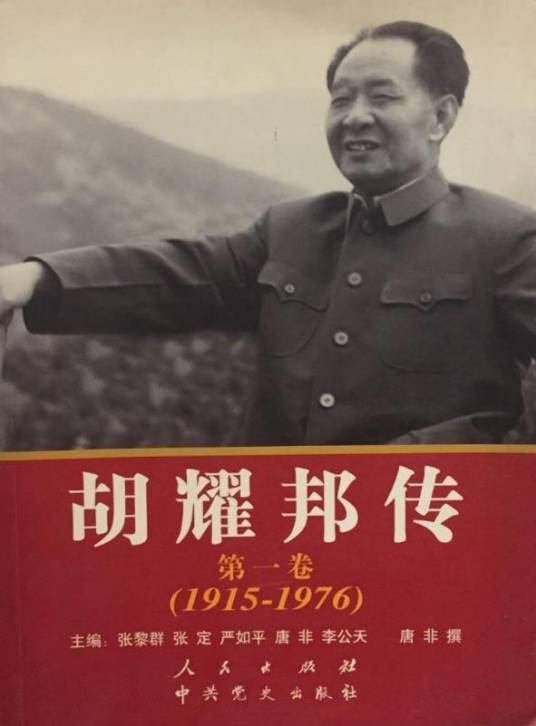 胡耀邦传第一卷1915-1976