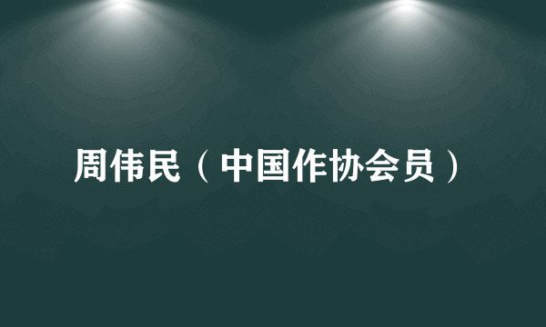 周伟民（中国作协会员）