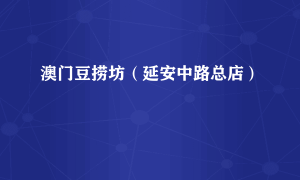 澳门豆捞坊（延安中路总店）