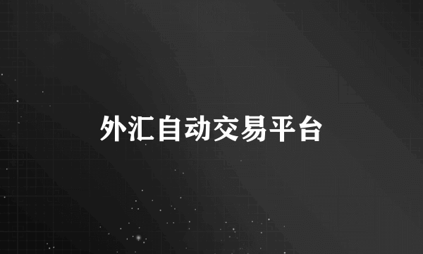 外汇自动交易平台