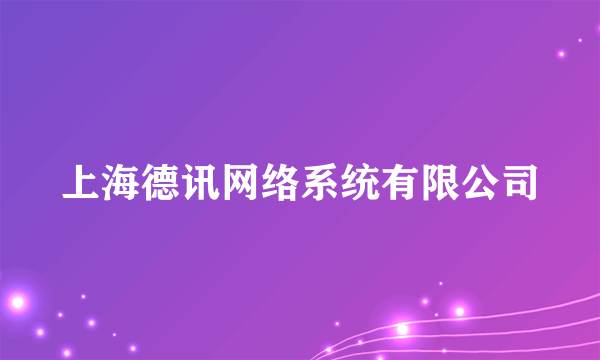 上海德讯网络系统有限公司