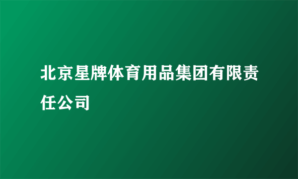 北京星牌体育用品集团有限责任公司