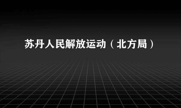 苏丹人民解放运动（北方局）