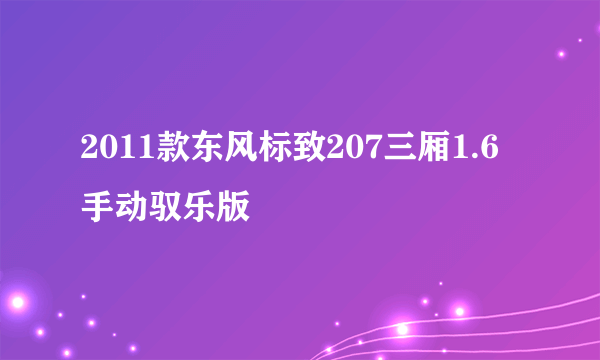 2011款东风标致207三厢1.6手动驭乐版