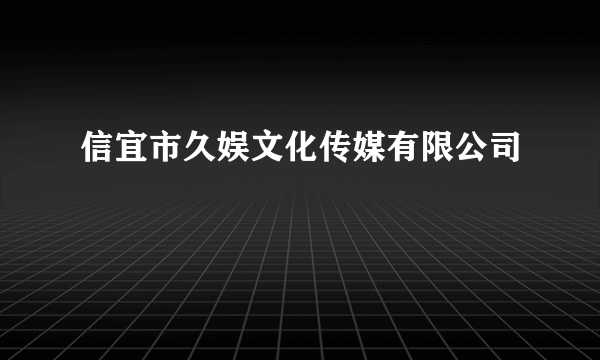 信宜市久娱文化传媒有限公司