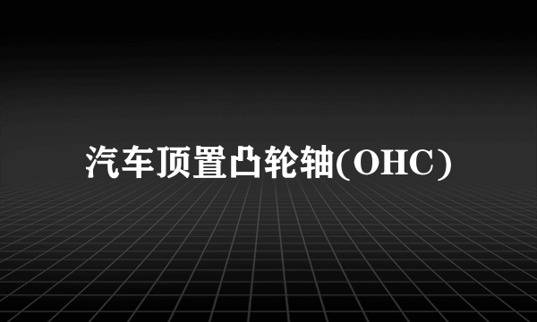 汽车顶置凸轮轴(OHC)