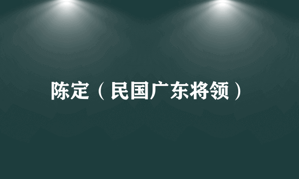 陈定（民国广东将领）