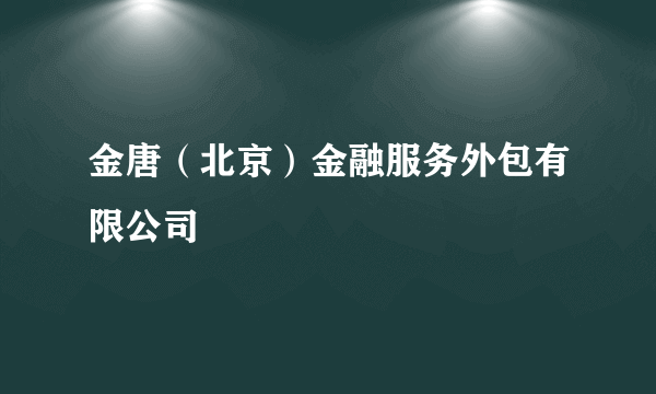 金唐（北京）金融服务外包有限公司