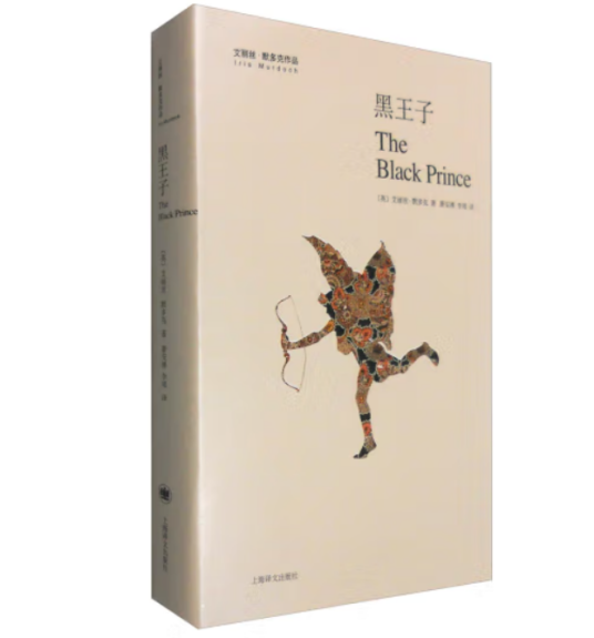 黑王子（艾丽丝·默多克著长篇小说）