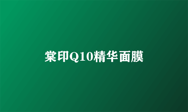 棠印Q10精华面膜