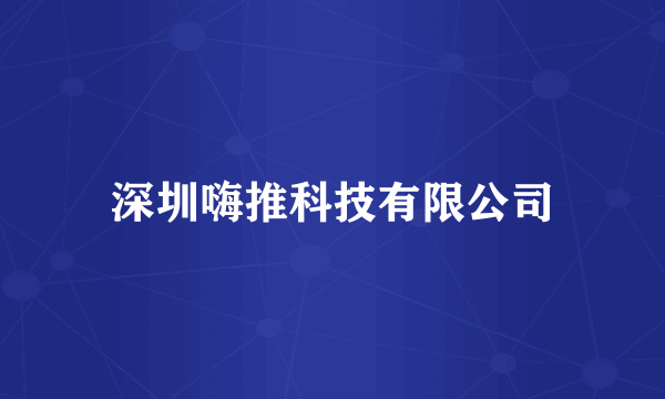 深圳嗨推科技有限公司