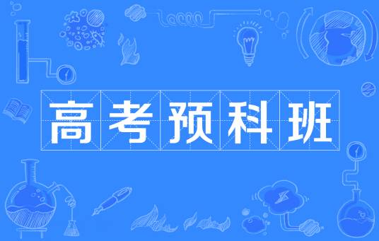 高考预科班