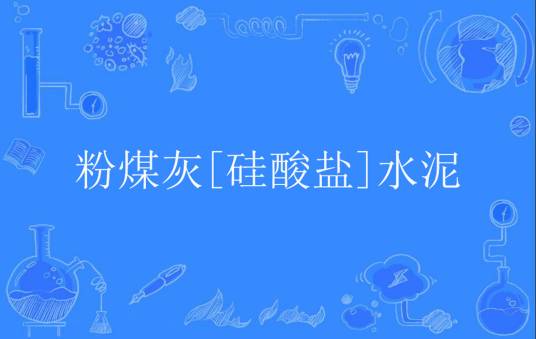 粉煤灰[硅酸盐]水泥