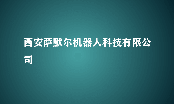 西安萨默尔机器人科技有限公司