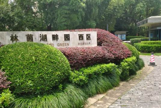 西郊林茵湖畔园