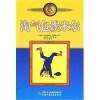 淘气包埃米尔：林格伦作品选