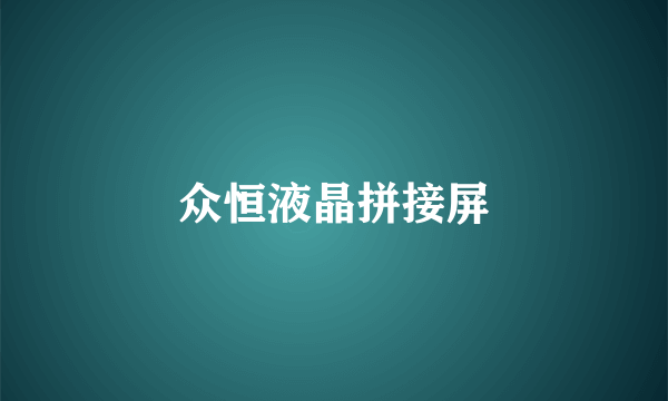 众恒液晶拼接屏