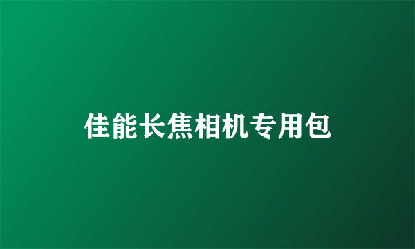 佳能长焦相机专用包