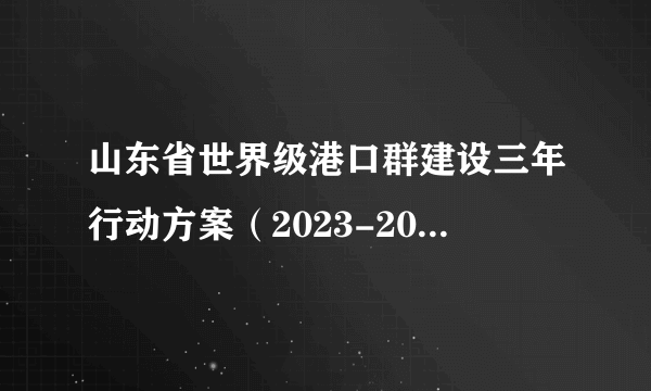 山东省世界级港口群建设三年行动方案（2023-2025年）