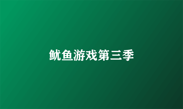 鱿鱼游戏第三季
