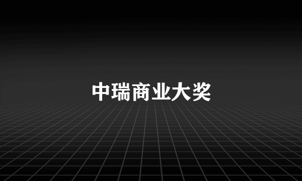 中瑞商业大奖