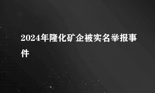 2024年隆化矿企被实名举报事件