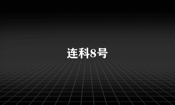 连科8号