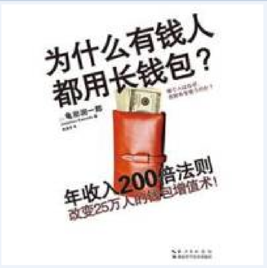 为什么有钱人都用长钱包？年收入200倍法则