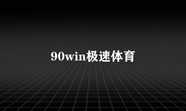 90win极速体育