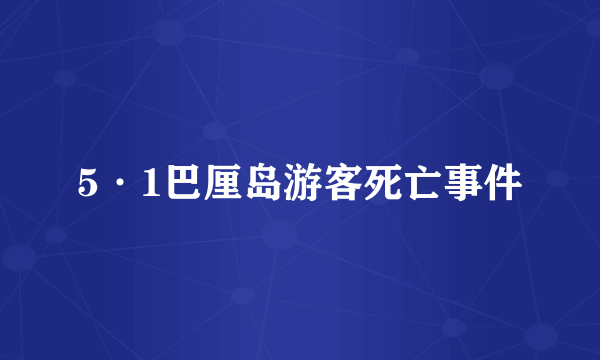 5·1巴厘岛游客死亡事件