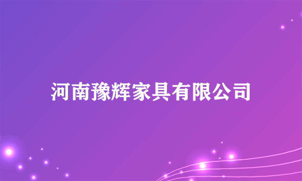 河南豫辉家具有限公司