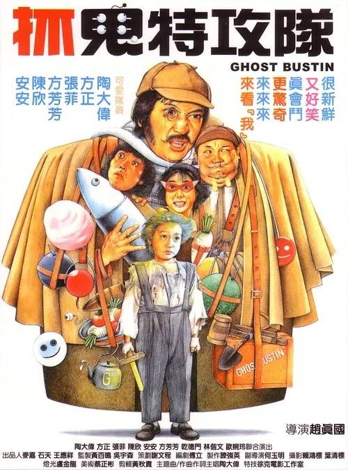 抓鬼特攻队（1983年的电影）