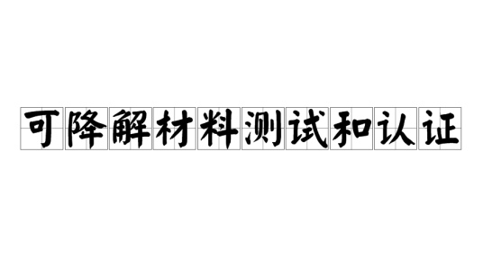 可降解材料测试和认证