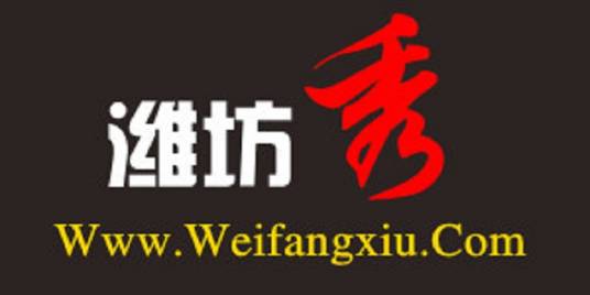 潍坊秀