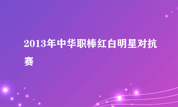 2013年中华职棒红白明星对抗赛