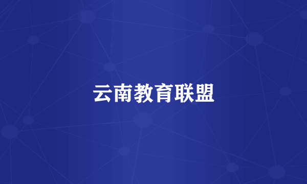 云南教育联盟