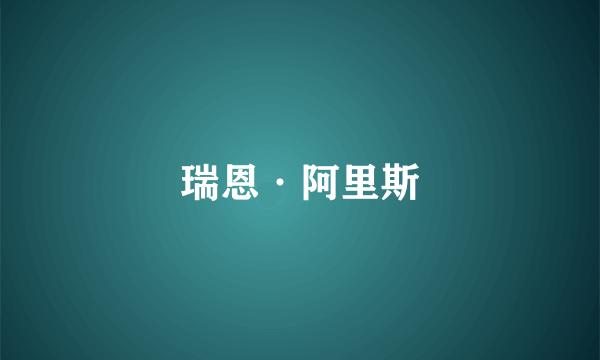 瑞恩·阿里斯