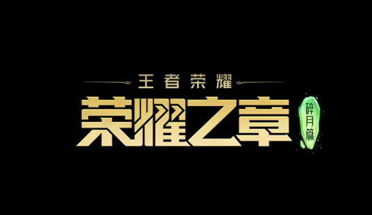 王者荣耀：荣耀之章碎月篇