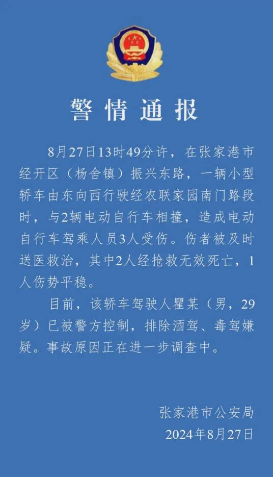 8·27张家港轿车与电动自行车相撞事故