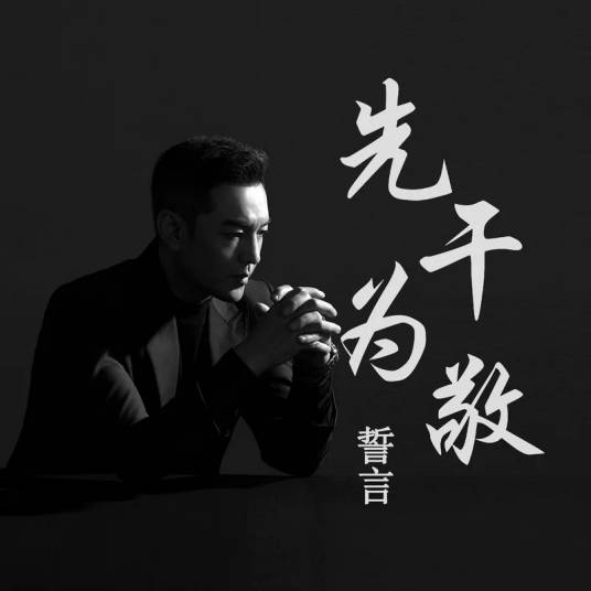 先干为敬（誓言演唱的歌曲）