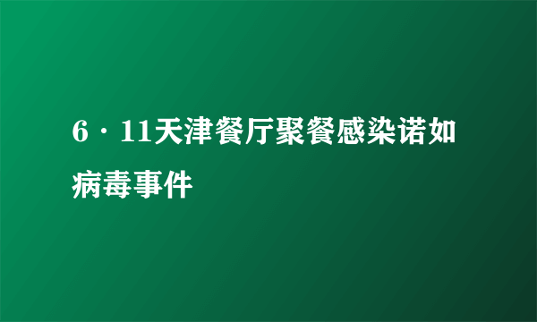 6·11天津餐厅聚餐感染诺如病毒事件