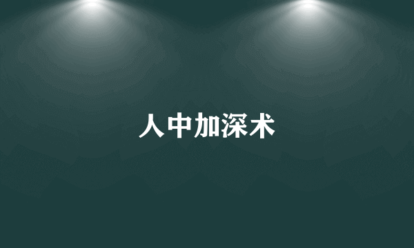 人中加深术