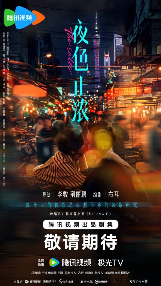 夜色正浓（李骏、荆丽鹏执导的电视剧）