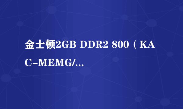 金士顿2GB DDR2 800（KAC-MEMG/笔记本）