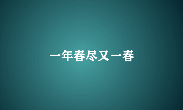 一年春尽又一春