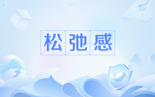 松弛感（网络流行语）