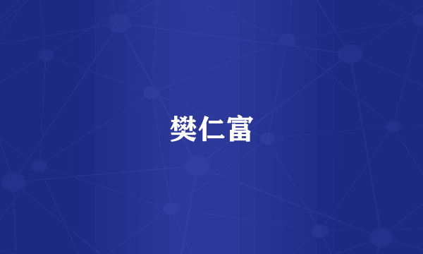 樊仁富