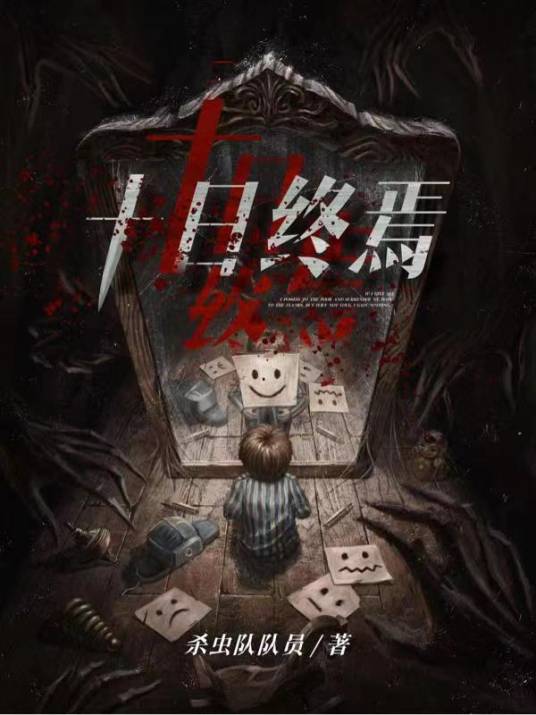 十日终焉（杀虫队队员所著悬疑小说）